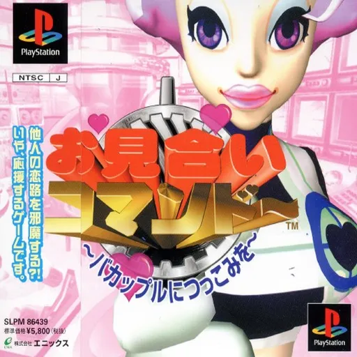 Omiai Commando - Ba-Couple ni Tsukkomi o (Japan)